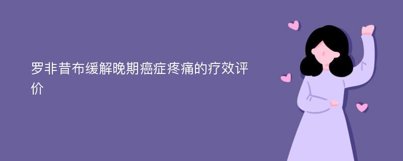 罗非昔布缓解晚期癌症疼痛的疗效评价