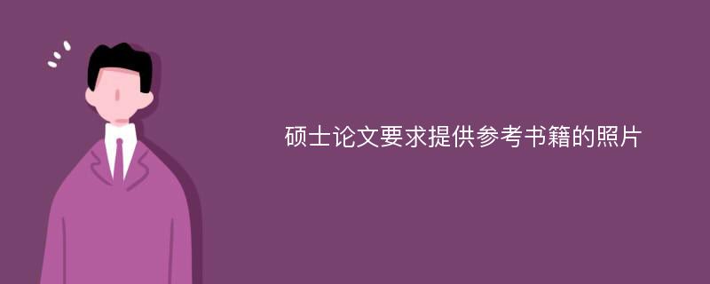 硕士论文要求提供参考书籍的照片