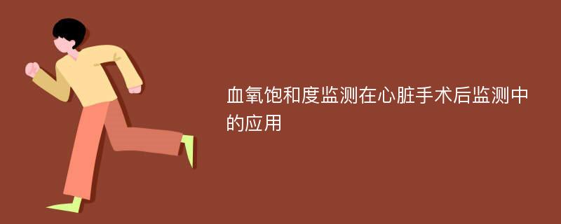 血氧饱和度监测在心脏手术后监测中的应用