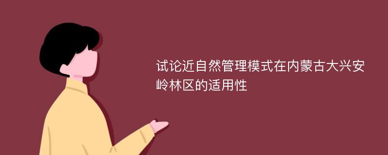 试论近自然管理模式在内蒙古大兴安岭林区的适用性