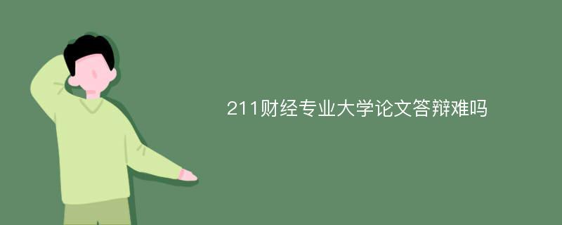 211财经专业大学论文答辩难吗