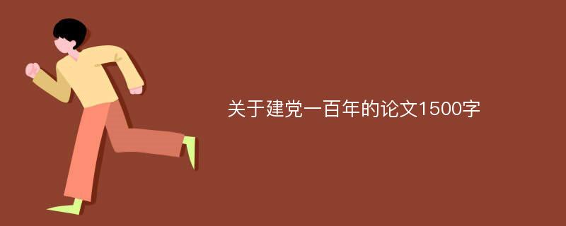 关于建党一百年的论文1500字