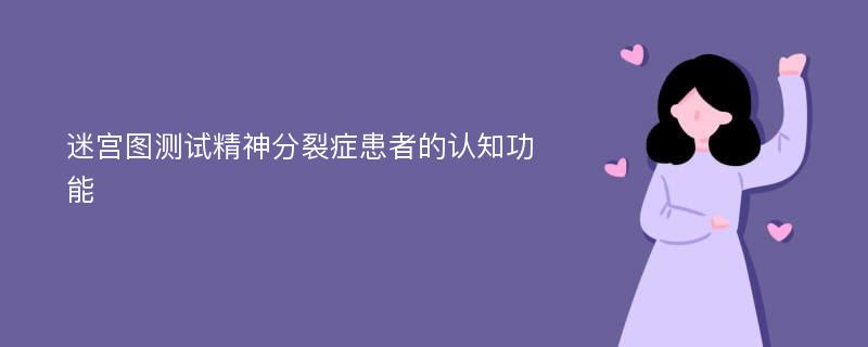 迷宫图测试精神分裂症患者的认知功能