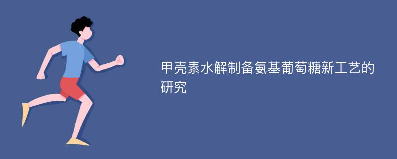 甲壳素水解制备氨基葡萄糖新工艺的研究