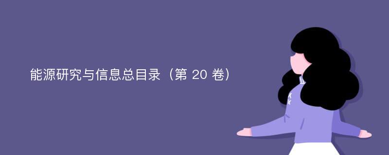 能源研究与信息总目录（第 20 卷）