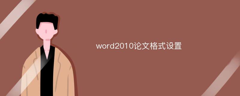 word2010论文格式设置