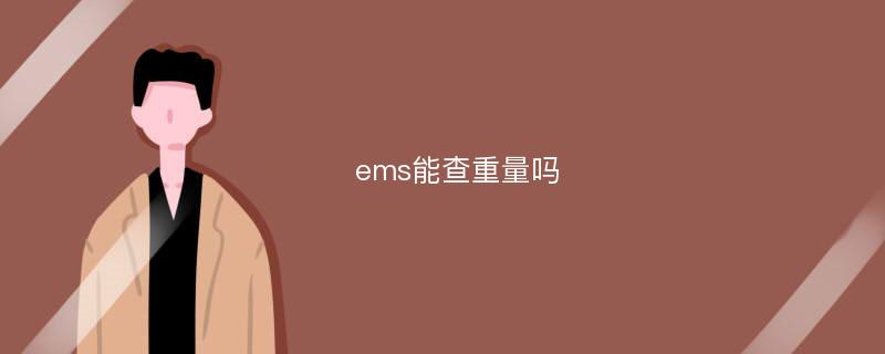 ems能查重量吗