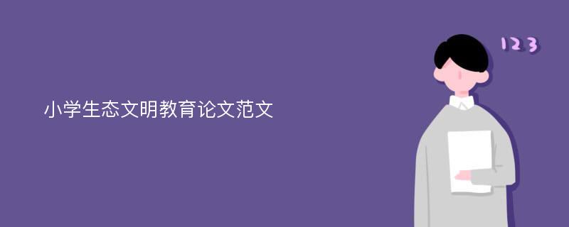 小学生态文明教育论文范文