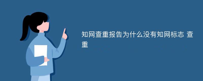 知网查重报告为什么没有知网标志 查重