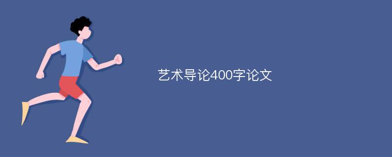 艺术导论400字论文