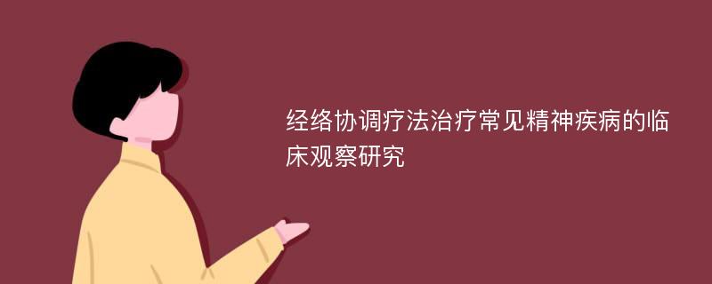 经络协调疗法治疗常见精神疾病的临床观察研究