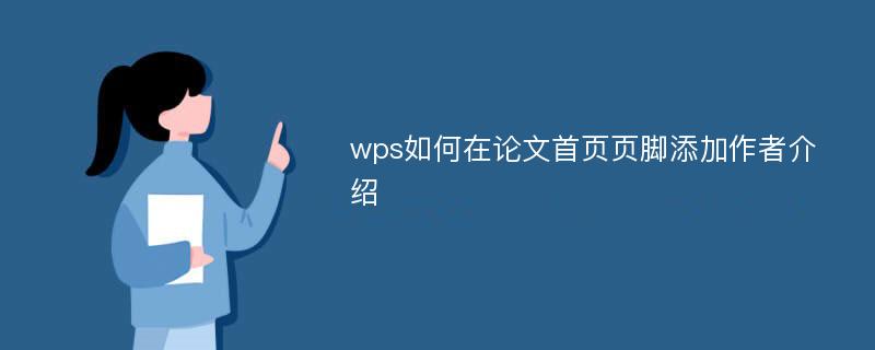 wps如何在论文首页页脚添加作者介绍