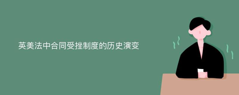 英美法中合同受挫制度的历史演变