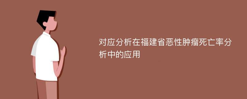 对应分析在福建省恶性肿瘤死亡率分析中的应用