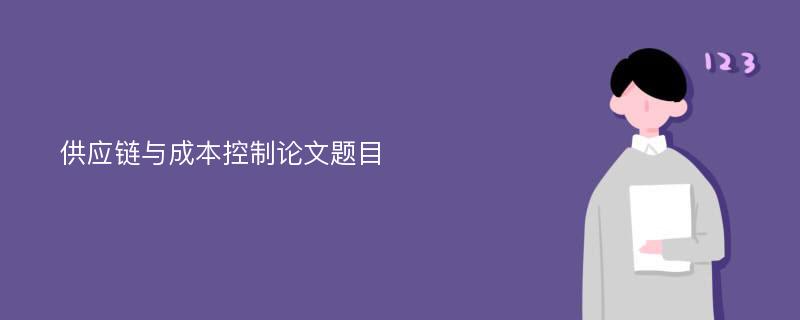 供应链与成本控制论文题目