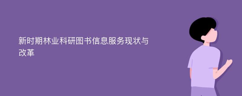 新时期林业科研图书信息服务现状与改革