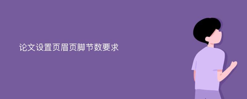 论文设置页眉页脚节数要求