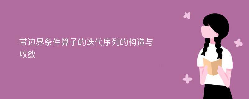 带边界条件算子的迭代序列的构造与收敛