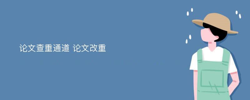 论文查重通道 论文改重