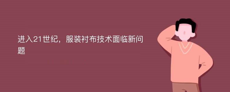 进入21世纪，服装衬布技术面临新问题