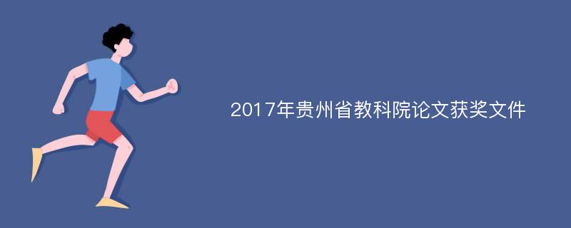 2017年贵州省教科院论文获奖文件