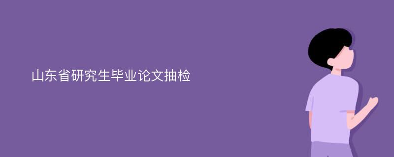 山东省研究生毕业论文抽检