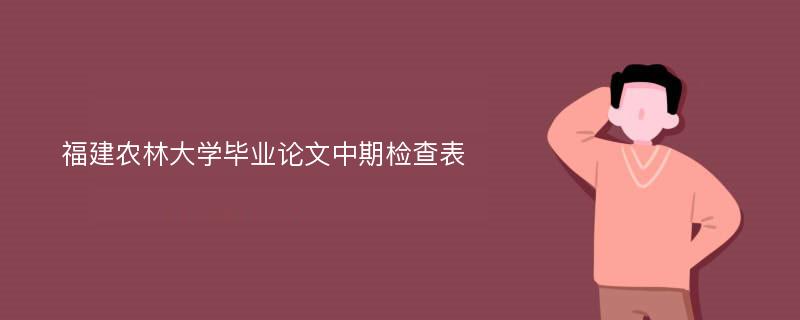 福建农林大学毕业论文中期检查表