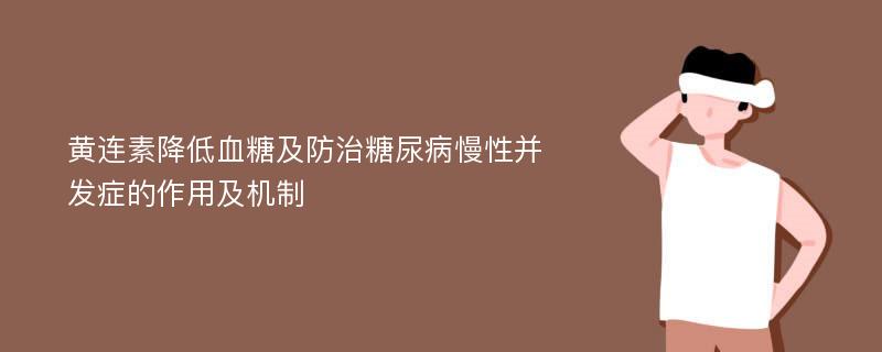 黄连素降低血糖及防治糖尿病慢性并发症的作用及机制