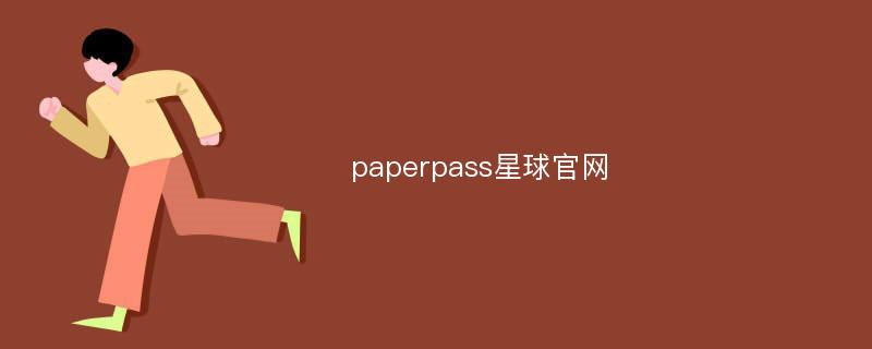 paperpass星球官网