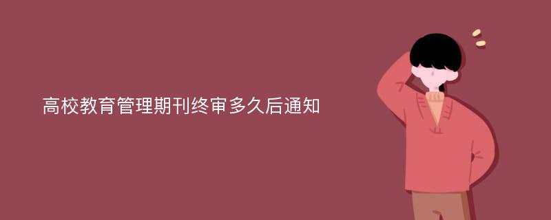 高校教育管理期刊终审多久后通知