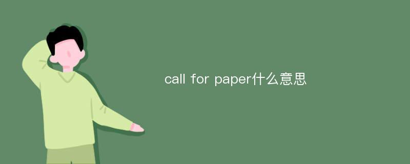 call for paper什么意思