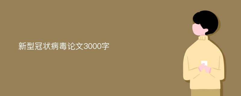 新型冠状病毒论文3000字