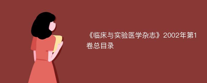 《临床与实验医学杂志》2002年第1卷总目录