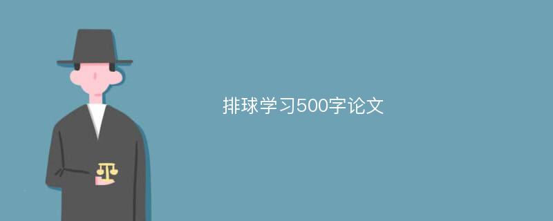 排球学习500字论文