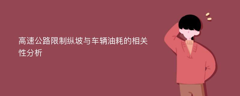 高速公路限制纵坡与车辆油耗的相关性分析