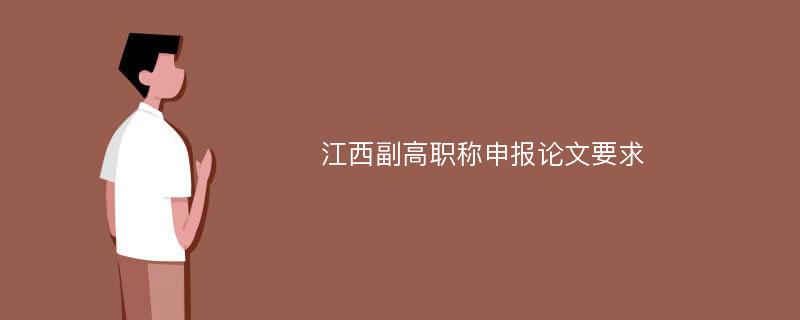 江西副高职称申报论文要求