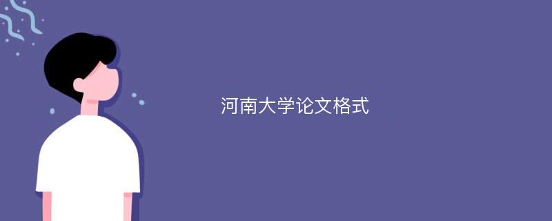 河南大学论文格式