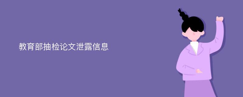 教育部抽检论文泄露信息