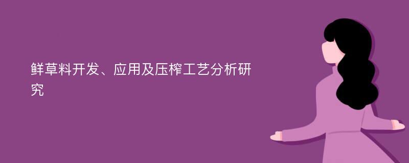 鲜草料开发、应用及压榨工艺分析研究