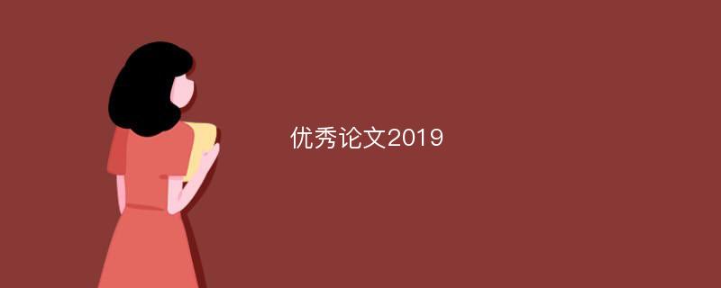 优秀论文2019