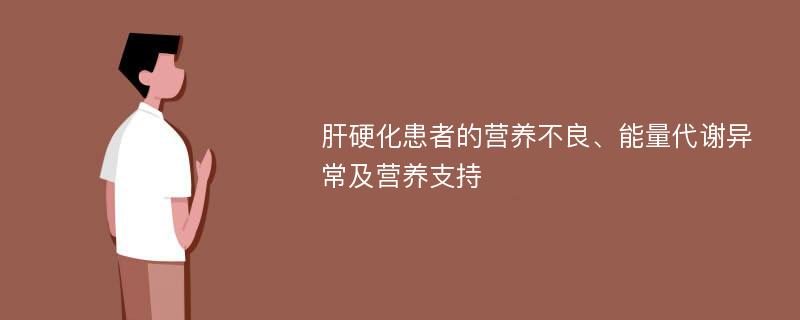 肝硬化患者的营养不良、能量代谢异常及营养支持