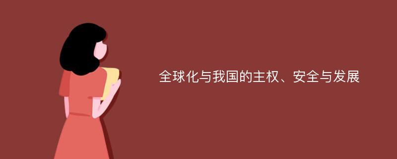 全球化与我国的主权、安全与发展