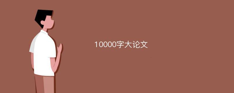 10000字大论文