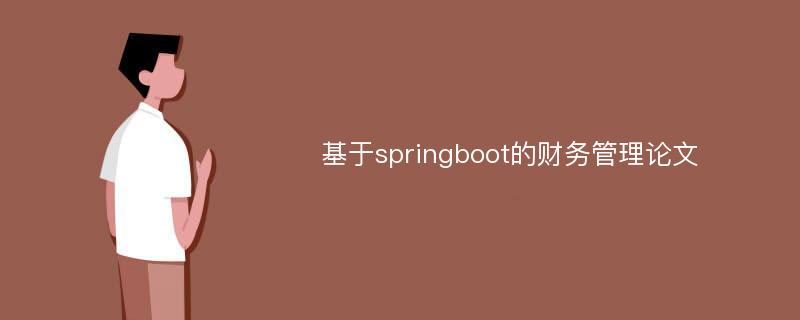 基于springboot的财务管理论文