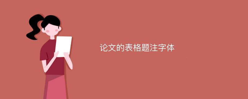 论文的表格题注字体