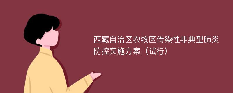 西藏自治区农牧区传染性非典型肺炎防控实施方案（试行）