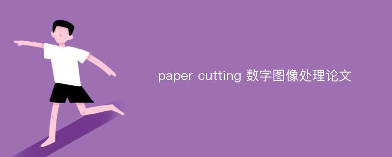 paper cutting 数字图像处理论文