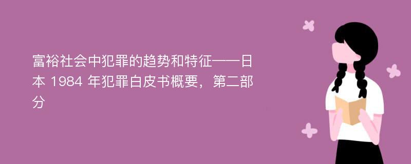 富裕社会中犯罪的趋势和特征——日本 1984 年犯罪白皮书概要，第二部分