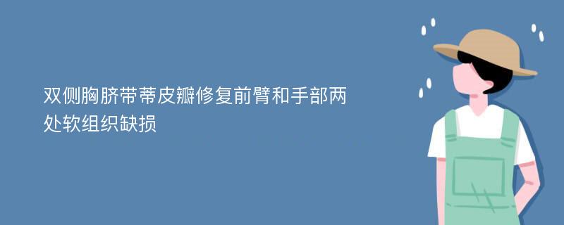 双侧胸脐带蒂皮瓣修复前臂和手部两处软组织缺损