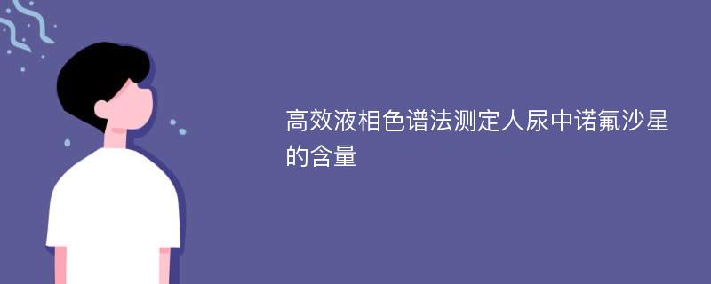 高效液相色谱法测定人尿中诺氟沙星的含量